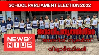 SCHOOL PARLIAMENT ELECTION 2022| ജനാധിപത്യ|തിരഞ്ഞെടുപ്പിൻ്റെ|നേരനുഭവം| കുട്ടികളിൽ| NEWS@MIUP