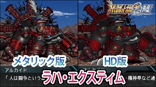 【HDメタリック版】【スパロボOGS／スパロボOG外伝】スーパーロボット大戦OGS／OG外伝 ラハ・エクスティム 戦闘シーン集