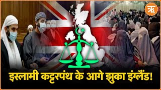 England: क्या ब्रिटेन जल्द इस्लामिक देश बन जाएगा? | Sharia law in Britain | World News | Ritam Hindi