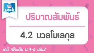 4.2 มวลโมเลกุล