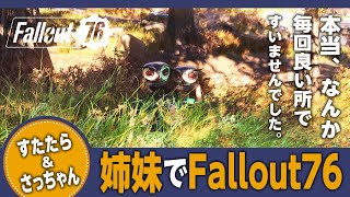 【姉妹旅_Vol.12】すたたら\u0026さっちゃんでFallout76