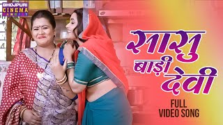 #Video | सासु बाड़ी देवी | #Bhool bhulaiya | #Kajalraghwani, Gaurav Jha | Latest Bhojpuri Song 2023