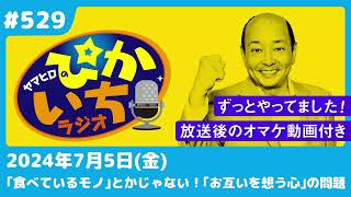 #529 ベストを尽くせるタイミングは「空腹時の明け方」ー2024年7月5日放送　ぴかいちラジオ