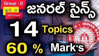 RRB GROUP - D : జనరల్ సైన్స్ నుండి ఈ 14 టాపిక్స్ చదివితే చాలు .... 60 % మార్కులు