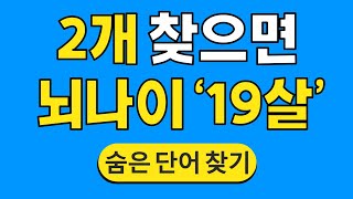 2개 찾으면 뇌나이 '19살' #647 | 숨은단어찾기 | 치매 예방 퀴즈 | 단어찾기 | 치매테스트 | 치매예방퀴즈