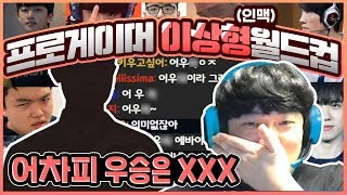 [IRL] 류제홍의 프로게이머 이상형 월드컵? 어차피 우승은...ㅎ｜류제홍