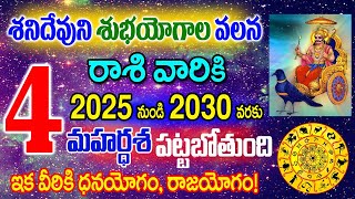 4 రాశుల వాళ్ళకి శనిదేవుని మహర్దశ 2025-2030వరకు వీళ్ళకి శుభయోగం ధనయోగం రాజమహాయోగం