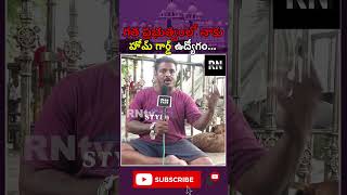 గత ప్రభుత్వంలో నాకు   హోమ్ గార్డ్ ఉద్యోగం...  } RNtv