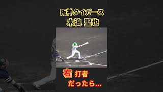 【阪神】木浪聖也選手が右バッターだったら…