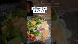 【ぼっち飯】出張先の宿でぼっち飯 #ぼっち飯 #出張