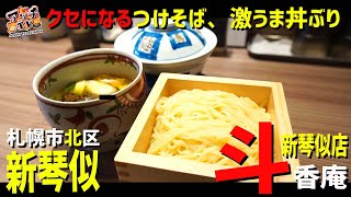 【新琴似】斗香庵２号店限定のつけそばが絶対ハマる件！【斗香庵新琴似店】【札幌市北区】