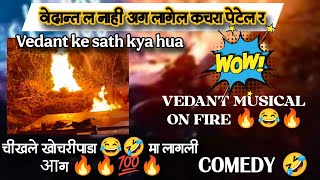 Vedant ke sath kya hua 😱चीखले खोचरीपाडा 🤣 या लागली आग 💯 Insta pe Vayral Huva Reels🔥नक्की काय झालं 🔥💯