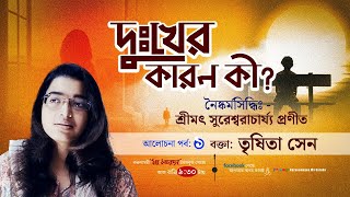 দুঃখের কারণ কি? || বক্তা: তৃষিতা সেন || What is the cause of sadness? || Trishita Sen