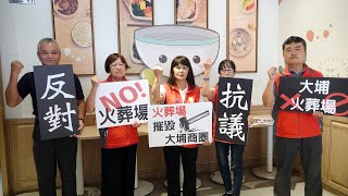 彰化火葬場興建案民怨四起　大埔商圈群起反對到底