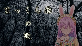 【みんなのうた】まっくら森の歌（谷山浩子）うたってみた【Vtuber/宇佐木そら】