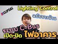 C-Bus Lighting Control System 