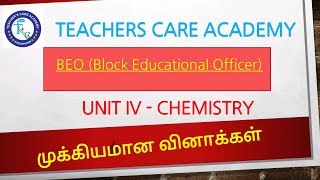 TRB - BEO Chemistry  (எதிர்பார்க்கப்படும் வினாக்கள்)