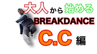 【ブレイクダンス】フットワークに映えを作る「C,C」を解説！