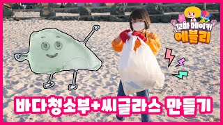 바다 청소부 에블리! 씨글라스 주워서 다양한 만들기를 해봐요 : ) Sea Glass