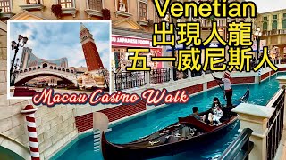 4K 五一人龍威尼斯賭場酒店 澳門漫遊 Venetian Macau Hotel Casino Asia Vegas Tour Walk #澳門 #macau #賭場
