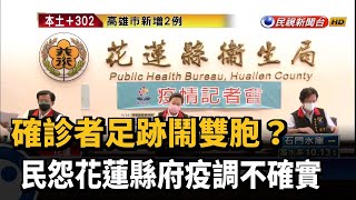 確診者足跡鬧雙胞? 民怨花縣府疫調不確實－民視新聞