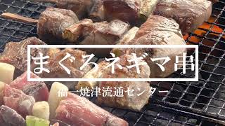 まぐろネギマ串｜福一焼津流通センター