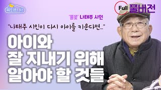 너무 잘하려고 애쓰지 마세요 #나태주 시인 인터뷰 풀버전