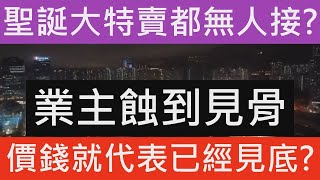 2024 12月26 聖誕長期成交超低 賣得出都係低於市價或蝕賣 麗港城海景大單位劈價低市價一成 包新裝修及海景!! 的士牌大跌價! 七師傅大戰湯文亮 樓市分析 股市分析 2025前景