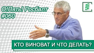 Леонид Гозман: Выборы, что после Путина, присоединение Беларуси/О!Пять! Росбалт. #60.