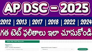 AP TET OLD RESULTS| 2012 | 2013 | 2017 | 2018 | 2022 | 2024 | గత AP టెట్ ఫలితాలు ఇలా చూసుకోండి