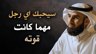 أسرار تجعل الرجل يدمن عليكي ( لا تعرفها كل النساء ) -  محاضرة روووعة للدكتور ياسر الحزيمي