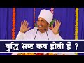 बुद्धि भ्रष्ट कब होती है buddhi bhrasht kab hoti hai by asang dev ji maharaj