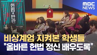 비상계엄 계기‥ 학교에서도 헌법 교육 강화 (2025.02.21/뉴스데스크/목포MBC)