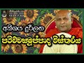 අතිශය දුර්ලභ පටිච්චසමුප්පාද විස්තරය ven mankadawala sudassana thero පූජ්‍ය මාන්කඩවල සුදස්සන හිමි