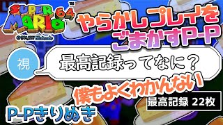 【即終了マリオ64実況】やらかしプレイをごまかすP-P【P-P切り抜き】