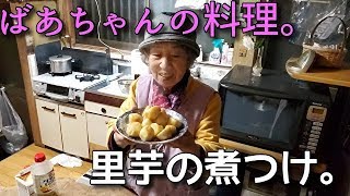 2019.12.03 ばあちゃんの料理 ばあちゃん流 里芋の煮つけ。