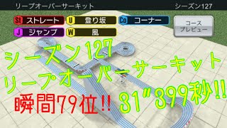 【超速GP】シーズン127 リープオーバーサーキット 31”399秒!!【暫定79位】