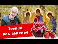 Сергей Федотов. Троица как варенье.