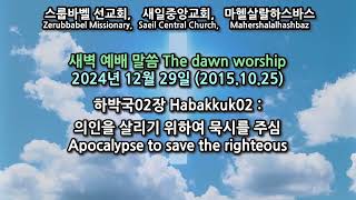 스룹바벨 선교회 주일 오전 예배 Lord's Day Morning worship 하박국02장 Habakkuk02 2024.12.29 (2015.10.25)