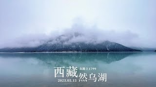 318国道上的然乌湖，五月的然乌湖，湖水清澈见底【在路上1799】