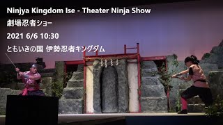 Ninjya Kingdom Ise - Theater Ninja Show(劇場忍者ショー) 2021 6/6 10:30