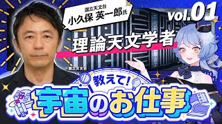 【🗂️ 宇宙のお仕事】教えて！ 天文学者ってどんなお仕事？【 #星見るお仕事 / 小久保英一郎 / 星見まどか】#01