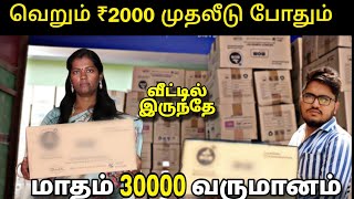 வெறும் ₹2 ஆயிரம் முதலீடு மாதம் 30000 முதல்  வருமானம் தரும் தொழில் | business ideas tamil 2025