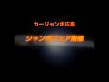 2010 カージャンボ広島 新春初売りcm