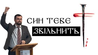 Син Божий - Єдиний, Хто може тебе звільнити | проповідь Євангелії Господа і Спасителя Ісуса Христа