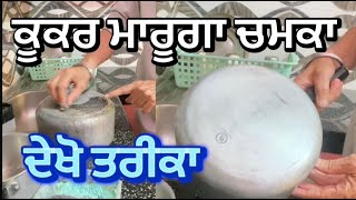 ਕੂਕਰ ਮਾਰੂਗਾ ਚਮਕਾ ਦੇਖੋ ਦੇਸੀ ਤਰੀਕਾ #livingpunjab HOW TO CLEAN COOKER AT HOME DESI METHOD