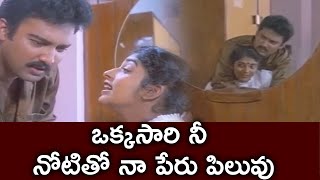 ఒక్కసారి నీ నోటితో నా పేరు పిలువు... || Jeevana Chadarangam Movie Scene || TFC Mana Cinemalu