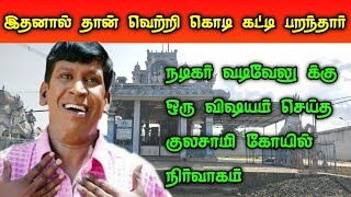 நடிகர் வடிவேலு க்கு முக்கியமான விஷயத்தை செய்து வரும் அவர் குலசாமி கோயில் நிர்வாகம் காட்டுபரமக்குடி