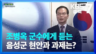 [신년대담] 조병옥 군수에게 듣는 음성군 현안과 과제는? / KBS  2024.01.17.