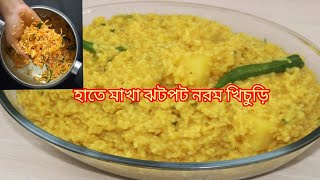 হাতে মাখা ঝটপট নরম খিচুড়ি || সবচেয়ে সহজ পদ্ধতিতে খিচুড়ি রান্না ||